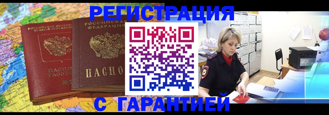 временная регистрация недорого в Курганинске