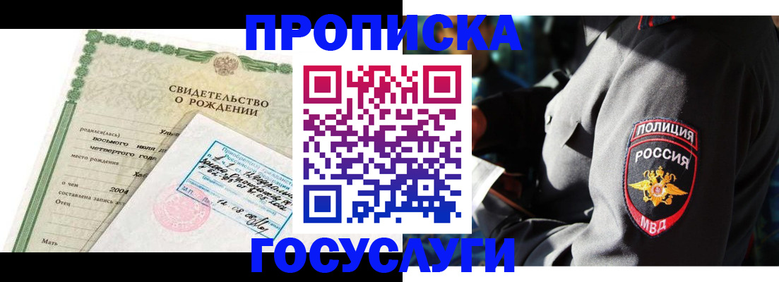 прописка ребенка в Курганинске